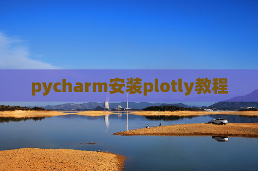 pycharm安装plotly教程